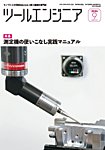 ツールエンジニア 9月号の表紙