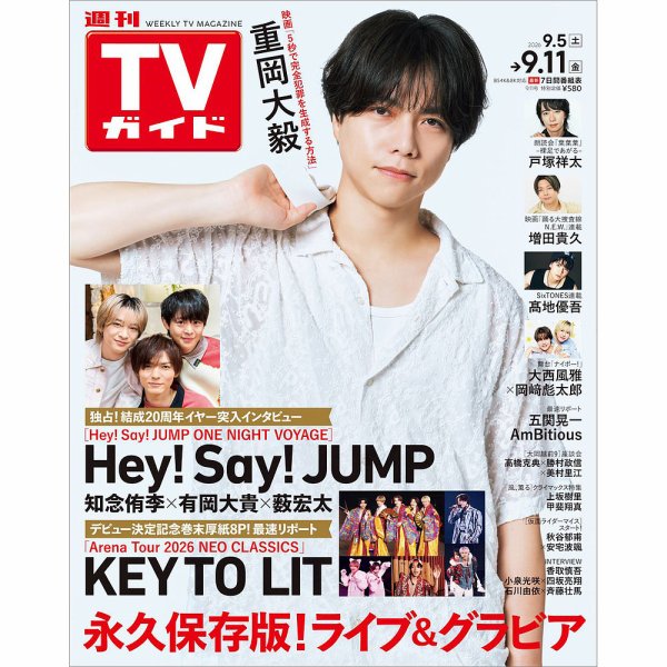 週刊TVガイド宮城・福島版 2026年9/11号 (発売日2026年09月02日) 表紙