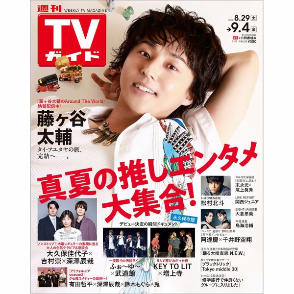 週刊TVガイド岡山・香川・愛媛・高知版 2026年9/4号 (発売日2026年08月26日) 表紙