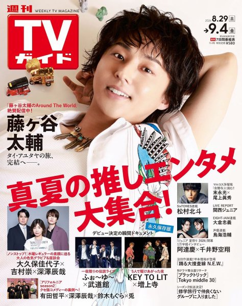 週刊TVガイド福岡・佐賀・山口西版 2026年9/4号 (発売日2026年08月26日) 表紙