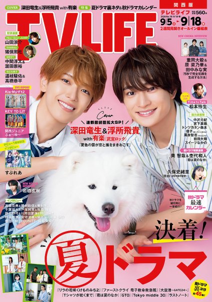 TV LIFE （テレビライフ） 関西版 2026年9/18号 (発売日2026年09月02日) 表紙
