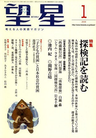 望星 488号 (発売日2009年12月15日) 表紙