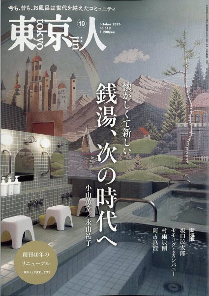 東京人 510 (発売日2026年09月03日) 表紙
