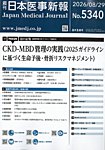 日本医事新報 2026年8/29号の表紙