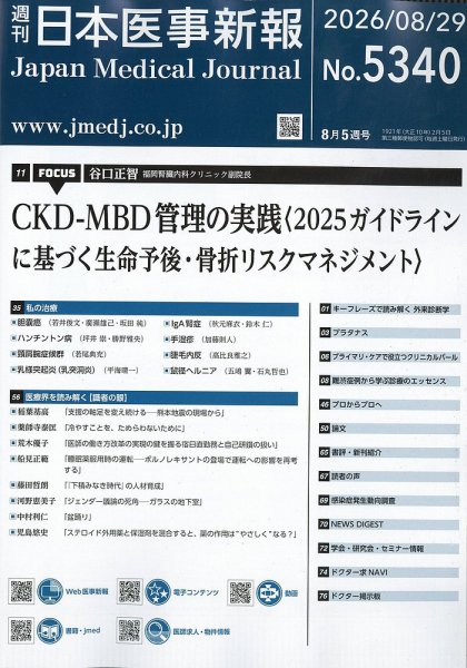 日本医事新報 2026年8/29号 (発売日2026年08月31日) 表紙