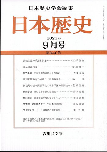 日本歴史の最新号【2026年9月号 (発売日2026年08月26日)】| 雑誌/定期