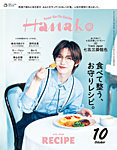 Hanako 2026年10月号の表紙