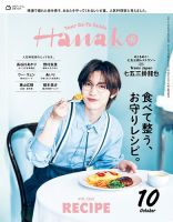 Hanako（ハナコ） 2026年10月号 (発売日2026年08月28日) 表紙