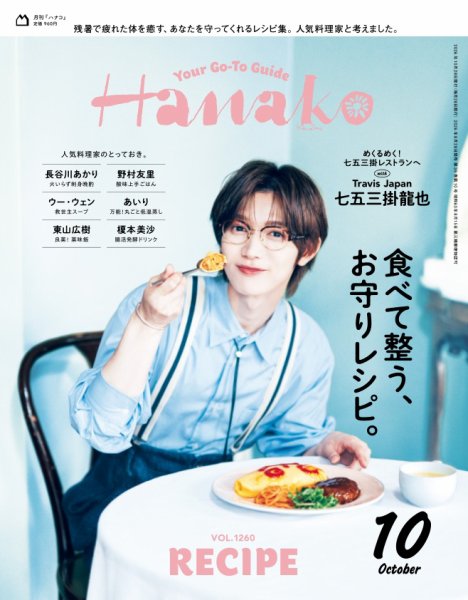 Hanako（ハナコ） 2026年10月号 (発売日2026年08月28日) 表紙