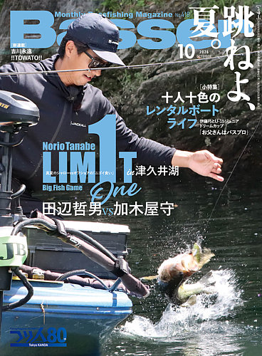Basser（バサー）の最新号【2026年10月号 (発売日2026年08月26日