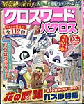 クロスワードパクロス 2026年10月号の表紙