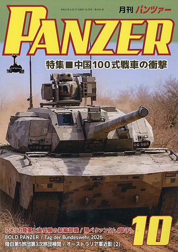PANZER（パンツアー）の最新号【2026年10月号 (発売日2026年08月27日