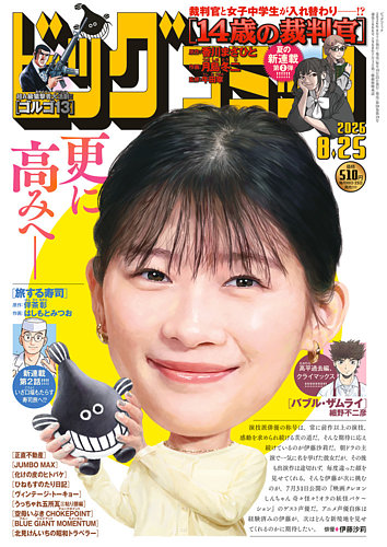 ビッグコミック 2026年8/25号 (発売日2026年08月07日) | 雑誌/定期購読