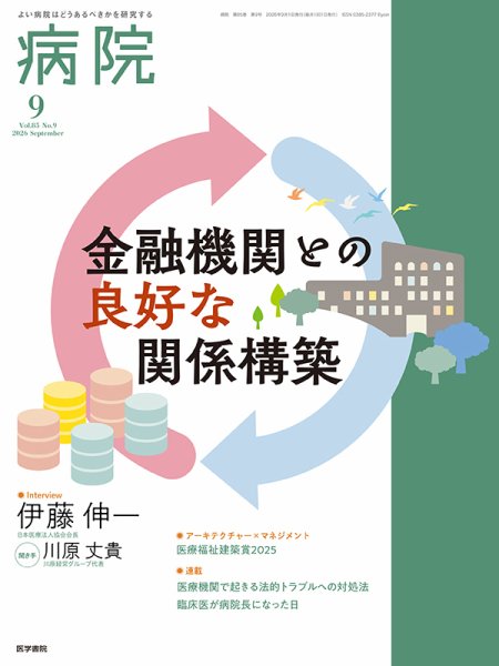 病院 Vol.85 No.9 (発売日2026年09月01日) 表紙