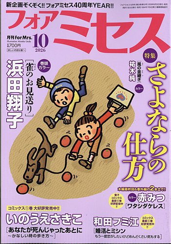 for Mrs. (フォアミセス)の最新号【2026年10月号 (発売日2026年09月03