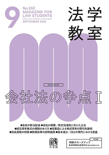 法学教室の最新号【№552 (発売日2026年08月28日)】| 雑誌/定期購読の