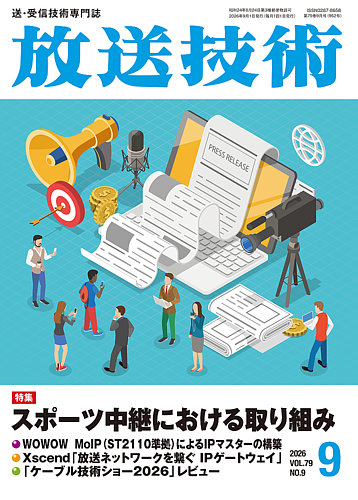 放送技術の最新号【79巻9月号 (発売日2026年08月28日)】| 雑誌/定期