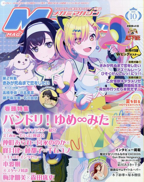 Megami Magazine(メガミマガジン） 2026年10月号 (発売日2026年08月28日) 表紙