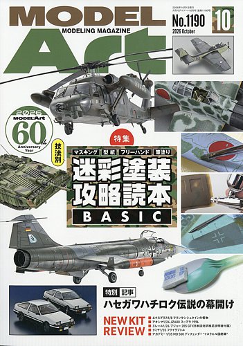 月刊モデルアートの最新号【No.1190 (発売日2026年08月26日)】| 雑誌