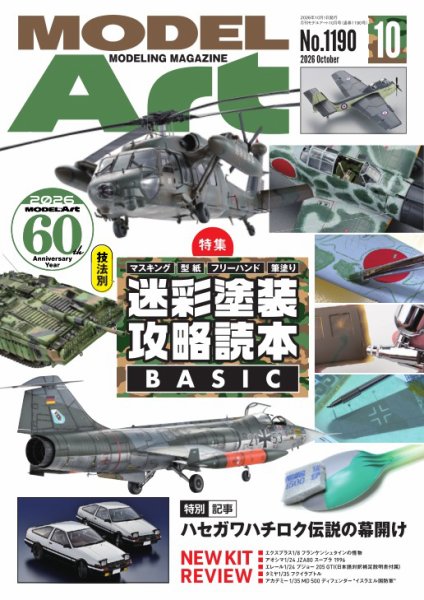 月刊モデルアート No.1190 (発売日2026年08月26日) 表紙