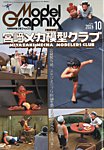 モデルグラフィックス 2026年10月号の表紙