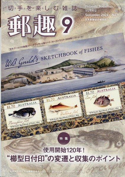 郵趣 2026年9月号 (発売日2026年09月01日) 表紙