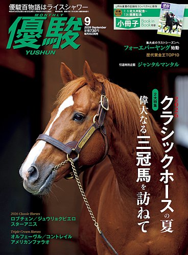 優駿の最新号【2026年9月号 (発売日2026年08月25日)】| 雑誌/電子書籍