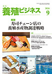 養殖ビジネス 2026年9月号の表紙