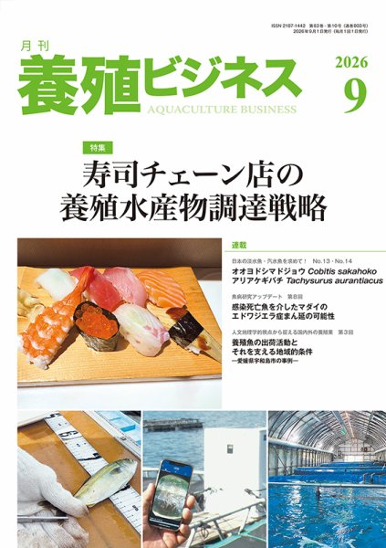 養殖ビジネス 2026年9月号 (発売日2026年09月01日) 表紙