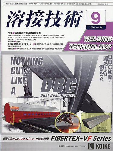 溶接技術の最新号【2026年9月号 (発売日2026年08月25日)】| 雑誌/定期