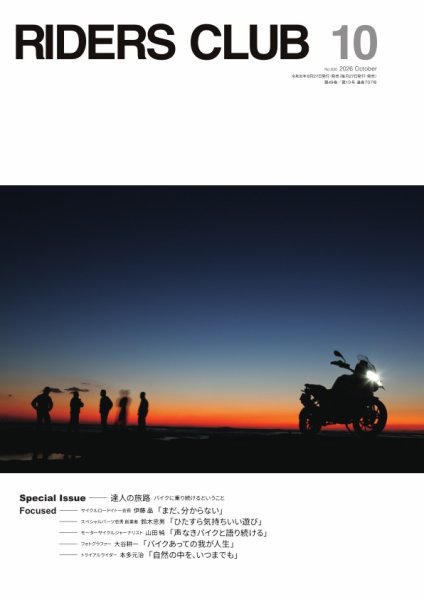 RIDERS CLUB（ライダースクラブ） 2026年10月号 (発売日2026年08月27日) 表紙