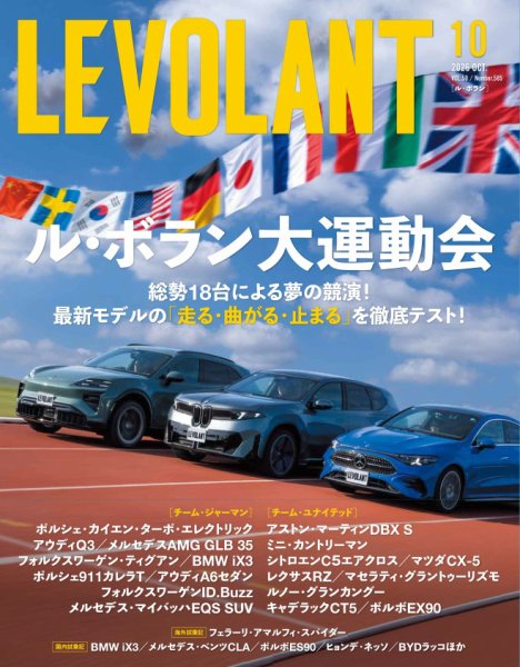 ル・ボラン（LE VOLANT） 2026年10月号 Vol.585 (発売日2026年08月26日) 表紙