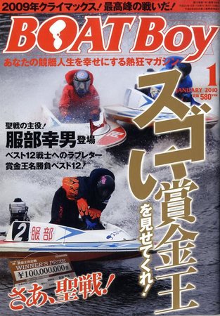 BOAT Boy（ボートボーイ） 1月号 (発売日2009年12月11日) 表紙