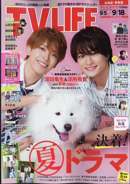 TV LIFE （テレビライフ） 北海道・青森版 2026年9/18号 (発売日2026年09月02日) 表紙