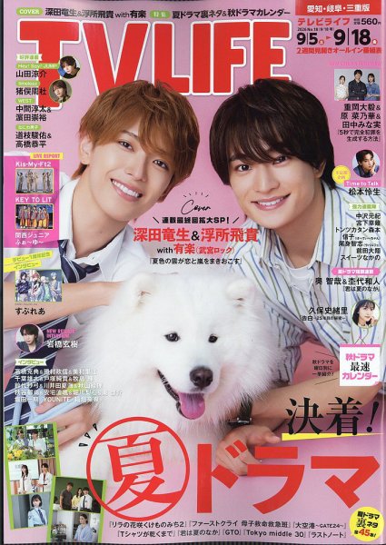 TV LIFE （テレビライフ） 愛知･岐阜･三重版 2026年9/18号 (発売日2026年09月02日) 表紙