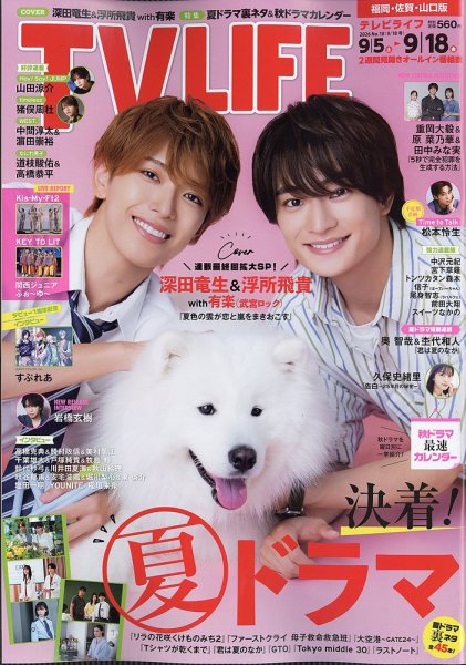 TV LIFE （テレビライフ） 福岡・佐賀・山口版 2026年9/18号 (発売日2026年09月02日) 表紙