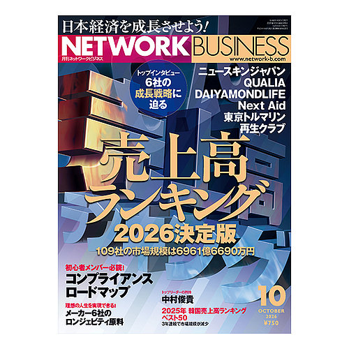 ネットワークビジネスの最新号【10月号 (発売日2026年08月28日