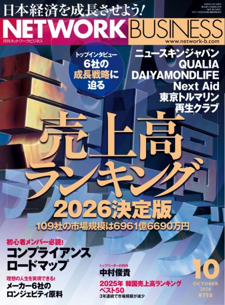 ネットワークビジネス 10月号 (発売日2026年08月28日) 表紙
