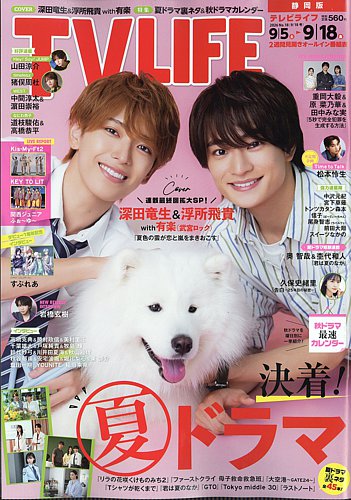 TV LIFE （テレビライフ） 静岡版の最新号【2026年9/18号 (発売日2026