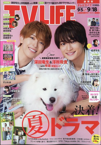 TV LIFE （テレビライフ） 静岡版 2026年9/18号 (発売日2026年09月02日) 表紙
