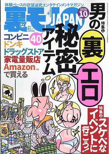 裏モノJAPANの最新号【2026年10月号 (発売日2026年08月28日)】| 雑誌