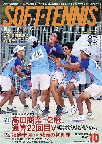 ソフトテニスマガジンの最新号【2026年10月号 (発売日2026年08月27日