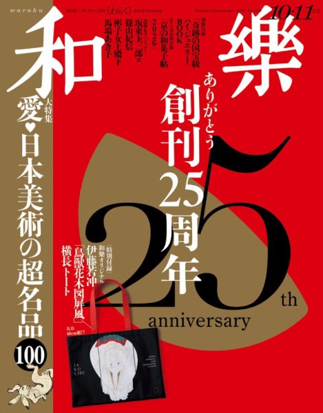 和樂(和楽) 2026年10月号 (発売日2026年09月01日) 表紙