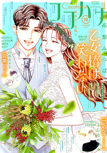 CoCohana（ココハナ）の最新号【2026年10月号 (発売日2026年08月28日