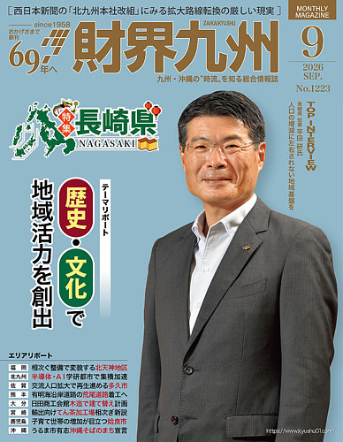 財界九州の最新号【2026年9月号 (発売日2026年08月25日)】| 雑誌/定期