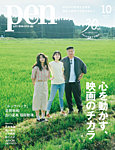 Pen 2026年10月号の表紙