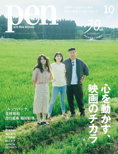 Ｐｅｎ（ペン） 2026年10月号 (発売日2026年08月28日) 表紙