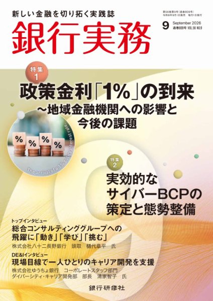 銀行実務 2026年9月号 (発売日2026年09月01日) 表紙