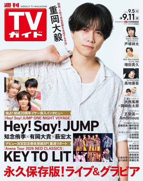 週刊TVガイド鹿児島・宮崎・大分版 2026年9/11号 (発売日2026年09月02日) 表紙
