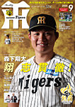 月刊タイガース 2026年9月号の表紙
